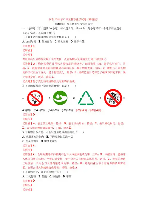 中考2018年广西玉林市化学试题(解析版)