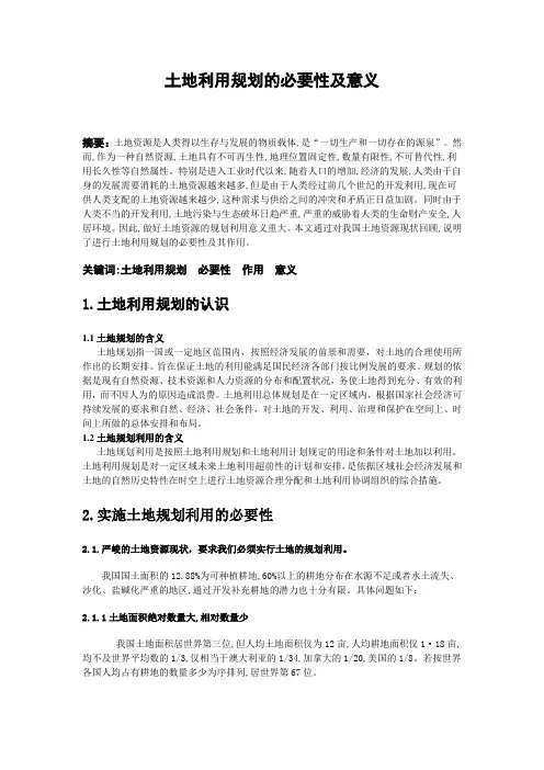 土地利用规划的必要性及意义