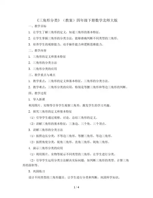 《三角形分类》(教案)四年级下册数学北师大版