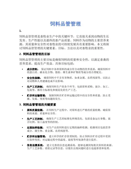饲料品管管理