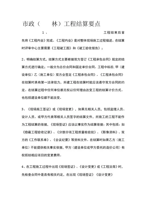 市政(园林)工程结算要点全套