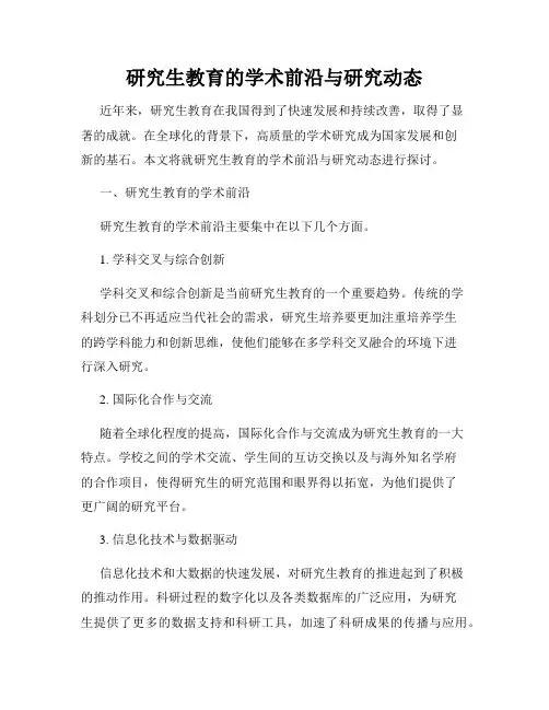 研究生教育的学术前沿与研究动态