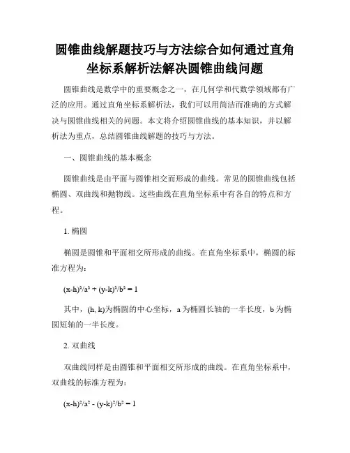 圆锥曲线解题技巧与方法综合如何通过直角坐标系解析法解决圆锥曲线问题