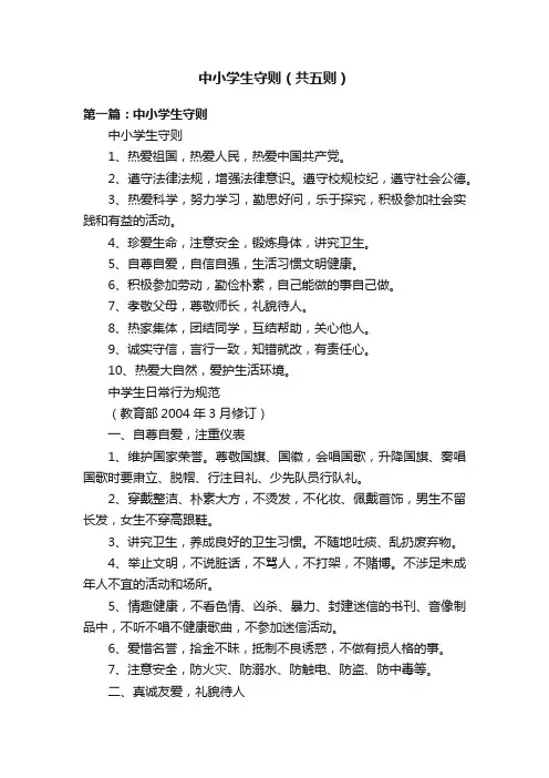 中小学生守则（共五则）