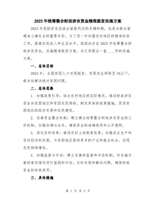 2023年统筹整合财政涉农资金精准脱贫实施方案