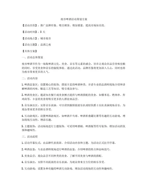夜市啤酒活动策划方案