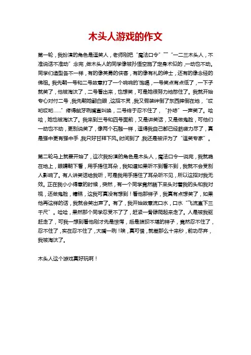 木头人作文四百字5年级
