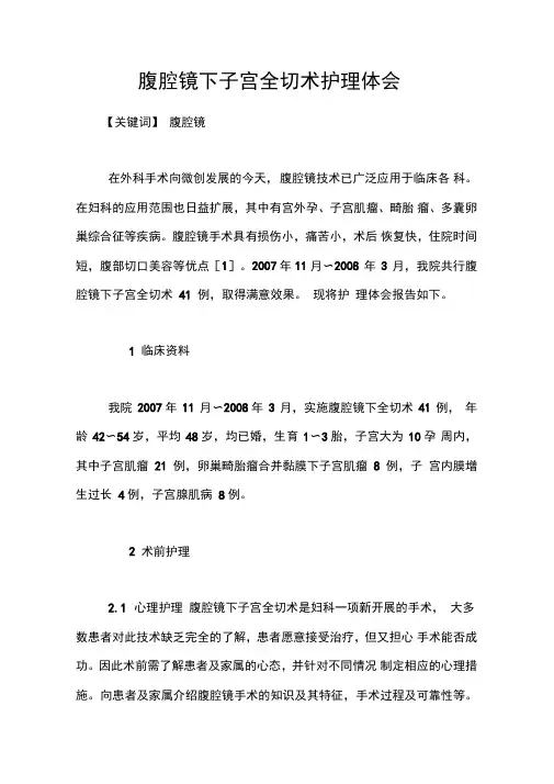 腹腔镜下子宫全切术护理体会