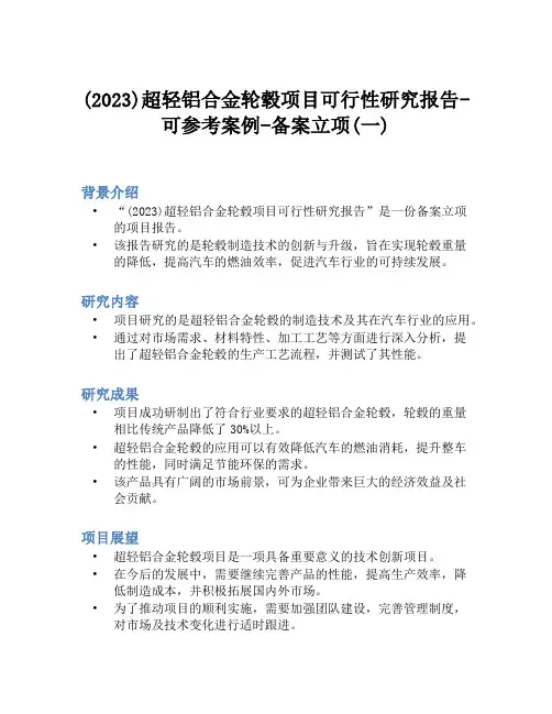 (2023)超轻铝合金轮毂项目可行性研究报告-可参考案例-备案立项(一)