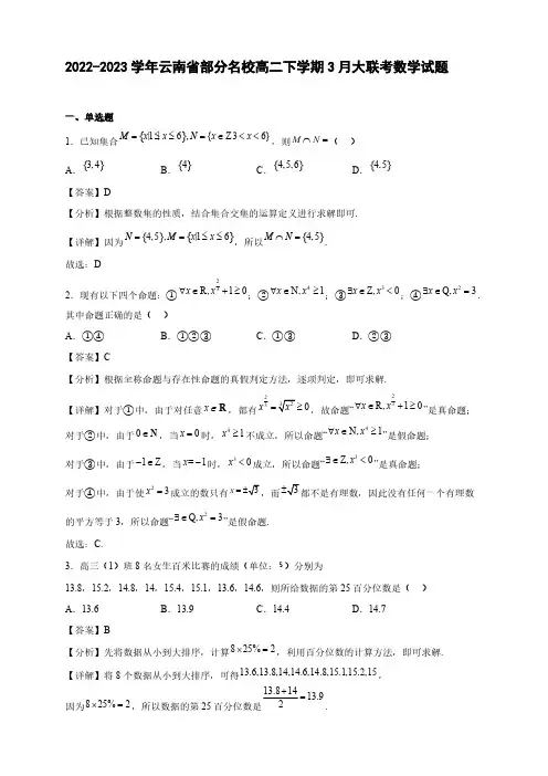 2022-2023学年云南省部分名校高二年级下册学期3月大联考数学试题【含答案】