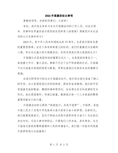 2024升国旗活动主持词