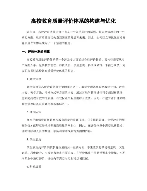 高校教育质量评价体系的构建与优化