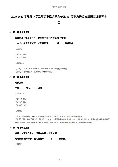 2019-2020学年度小学二年级下语文第八单元31 诺亚方舟语文版拔高训练三十二