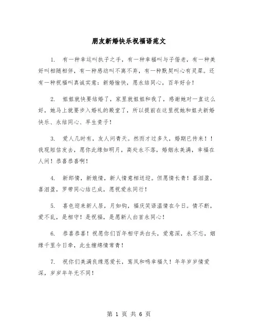 朋友新婚快乐祝福语范文（三篇）