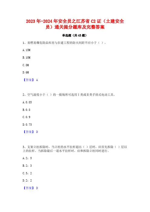 2023年-2024年安全员之江苏省C2证(土建安全员)通关提分题库及完整答案