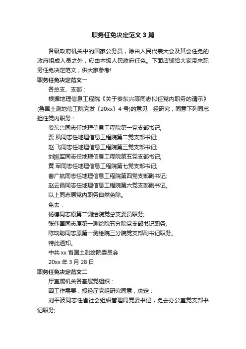 职务任免决定范文3篇