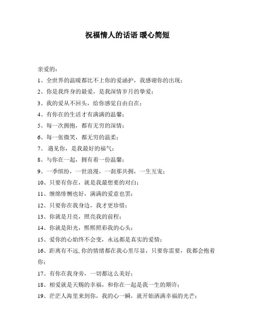 祝福情人的话语 暖心简短