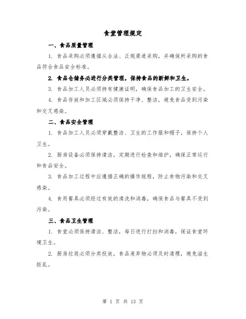 食堂管理规定(4篇)