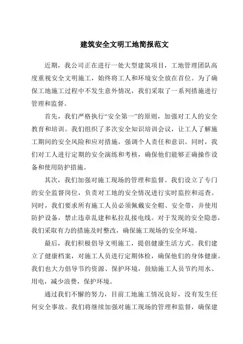 建筑安全文明工地简报范文