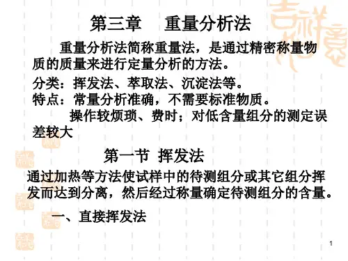 分析化学重量分析法(新)
