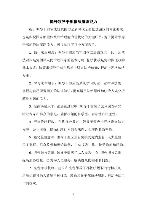 提升领导干部依法履职能力