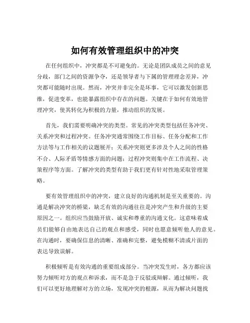 如何有效管理组织中的冲突