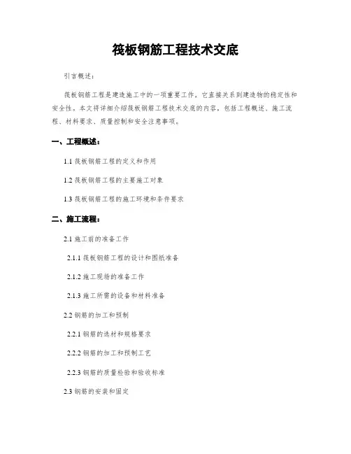 筏板钢筋工程技术交底