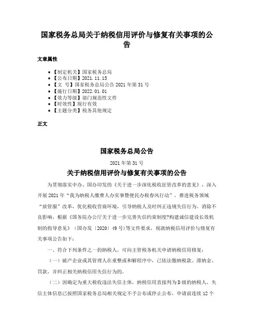 国家税务总局关于纳税信用评价与修复有关事项的公告