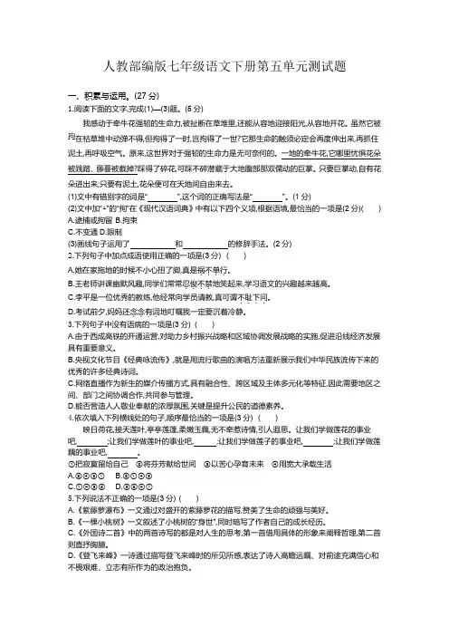 2021年人教部编版七年级语文下册第五单元测试题及答案