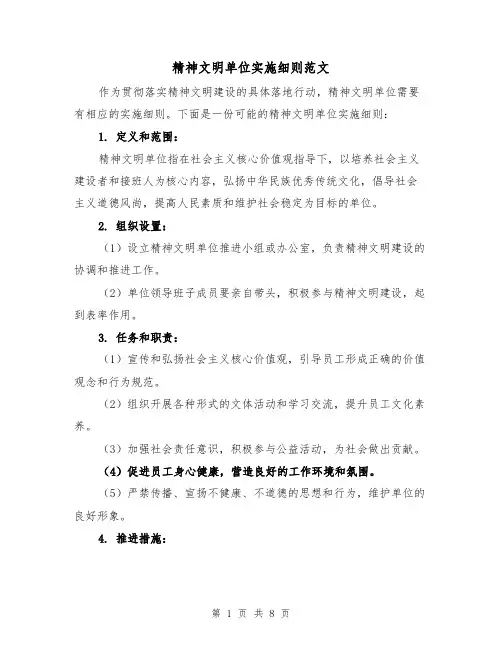精神文明单位实施细则范文（二篇）