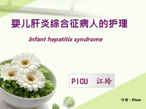 婴儿肝炎综合征