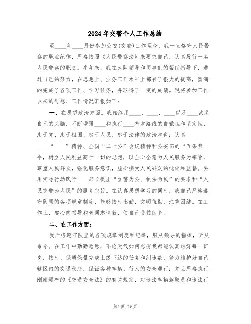 2024年交警个人工作总结(2篇)