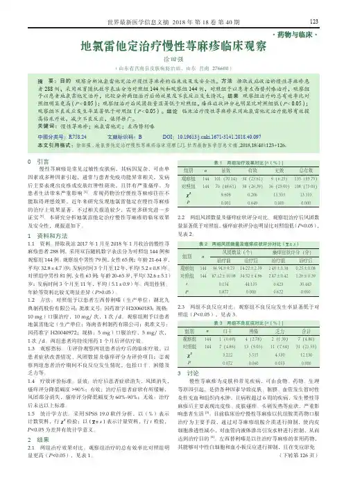 地氯雷他定治疗慢性荨麻疹临床观察
