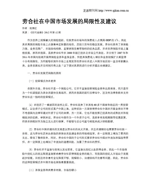 劳合社在中国市场发展的局限性及建议