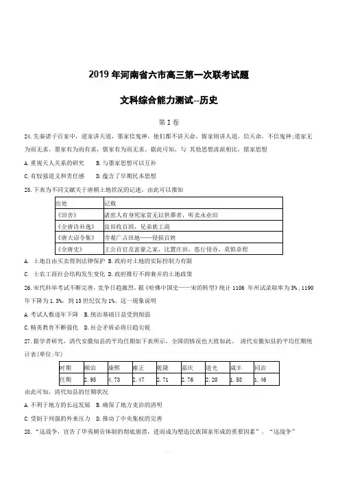 河南省六市2019届高三下学期第一次联考历史试卷(附答案)