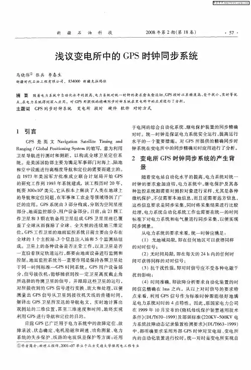 浅议变电所中的GPS时钟同步系统