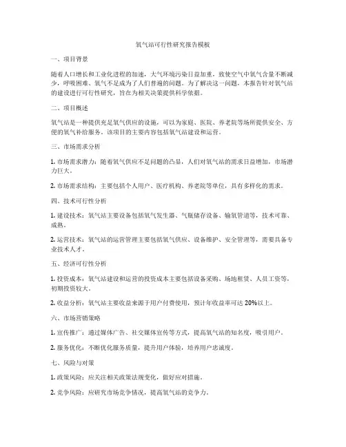 氧气站可行性研究报告模板