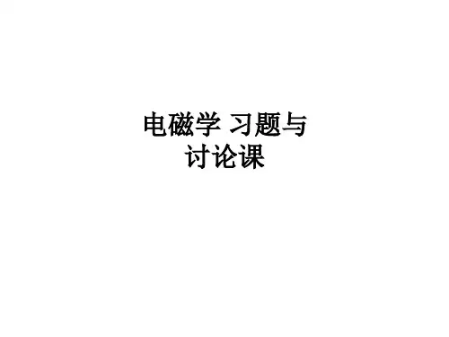 电磁学 习题与讨论课ppt课件