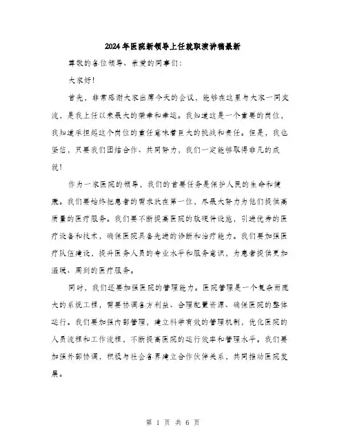 2024年医院新领导上任就职演讲稿最新(3篇)