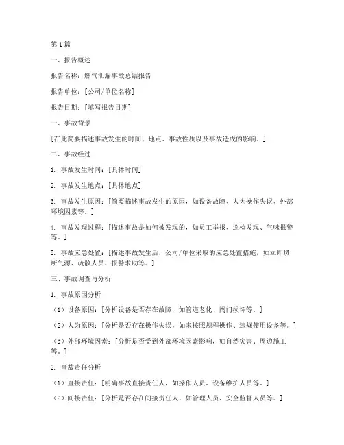燃气泄漏总结报告书范文(3篇)