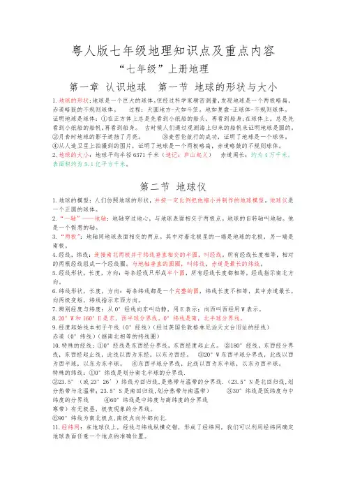 粤人版七年级上册地理知识点及重点内容(最新最全)