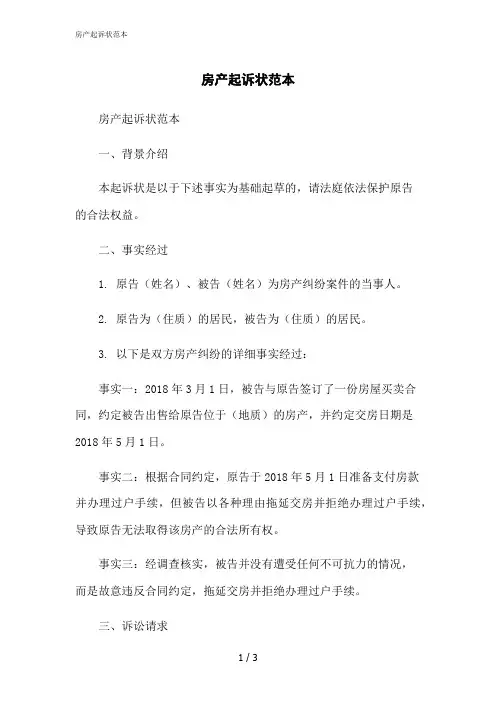 2023修正版房产起诉状范本