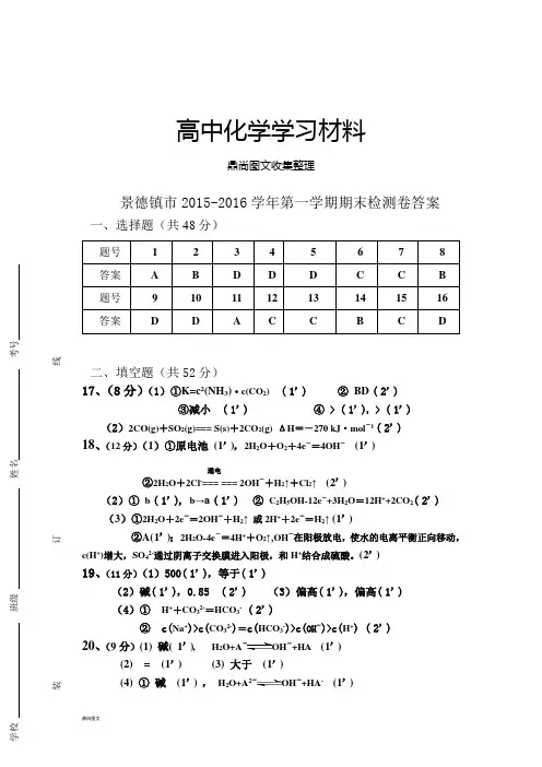 人教版高中化学选修四第一学期期末质量检测卷高二化学答案.docx