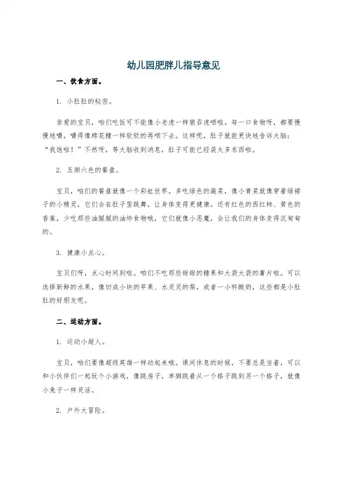 幼儿园肥胖儿指导意见