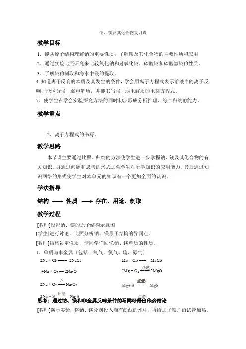 《钠镁及其化合物》教案8(苏教版必修1)