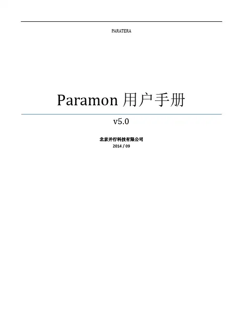 Paramon用户手册v5.0