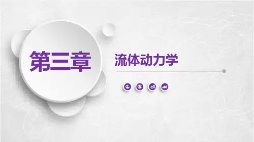 《泵与风机》课件——第三章  流体动力学