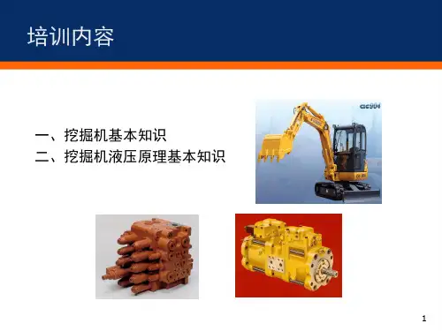 挖掘机液压原理基本知识课堂PPT