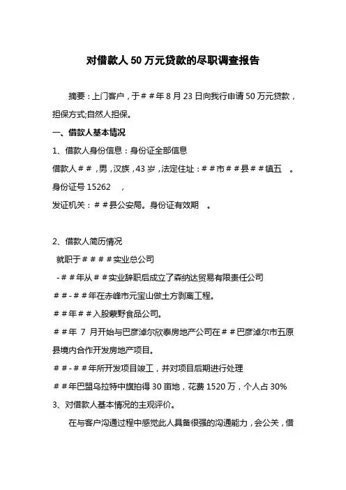 对借款人50万元贷款的尽职调查报告