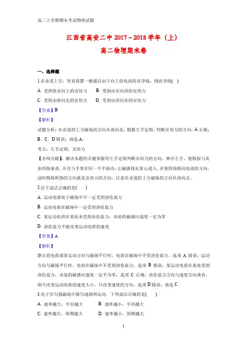 2018-2019学年江西省宜春市高安二中2017-2018学年高二上学期期末物理试题(答案+解析)